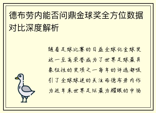 德布劳内能否问鼎金球奖全方位数据对比深度解析