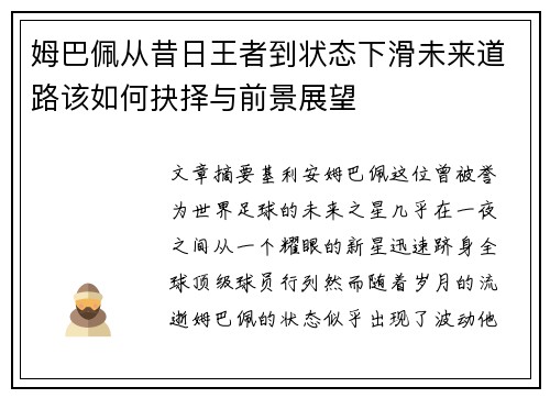 姆巴佩从昔日王者到状态下滑未来道路该如何抉择与前景展望