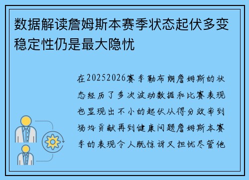 数据解读詹姆斯本赛季状态起伏多变稳定性仍是最大隐忧