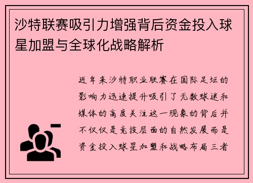 沙特联赛吸引力增强背后资金投入球星加盟与全球化战略解析
