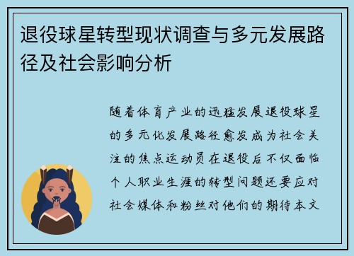 退役球星转型现状调查与多元发展路径及社会影响分析