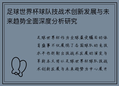 足球世界杯球队技战术创新发展与未来趋势全面深度分析研究