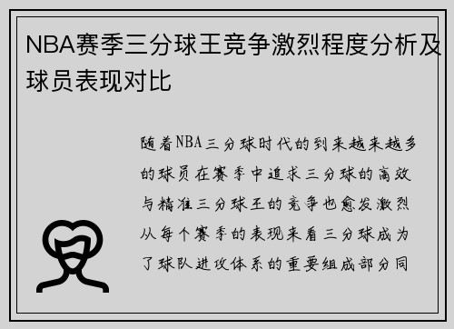 NBA赛季三分球王竞争激烈程度分析及球员表现对比