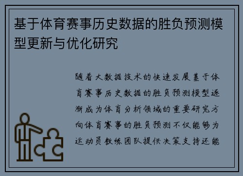 基于体育赛事历史数据的胜负预测模型更新与优化研究