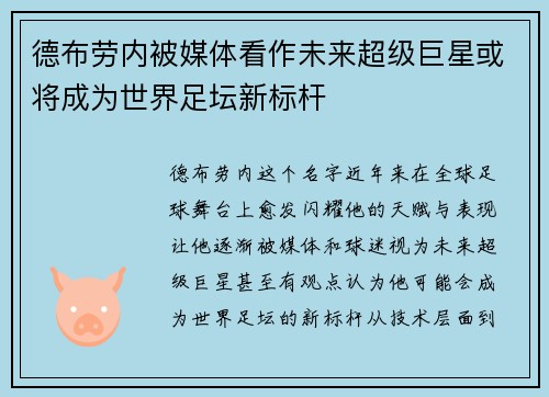 德布劳内被媒体看作未来超级巨星或将成为世界足坛新标杆