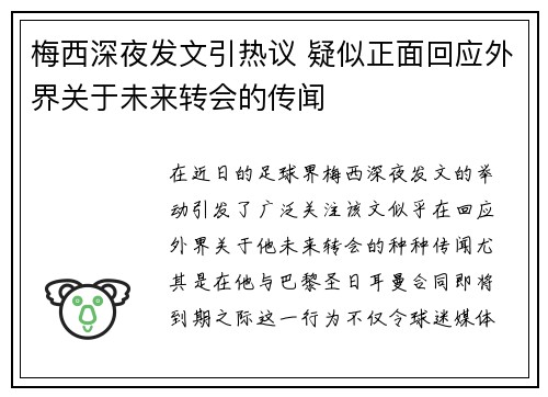 梅西深夜发文引热议 疑似正面回应外界关于未来转会的传闻