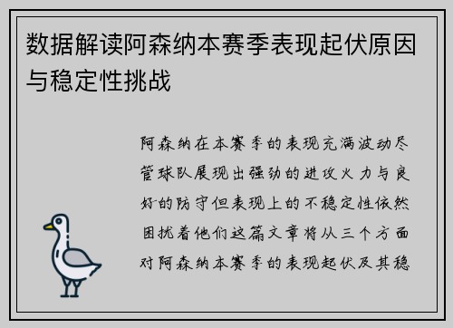 数据解读阿森纳本赛季表现起伏原因与稳定性挑战
