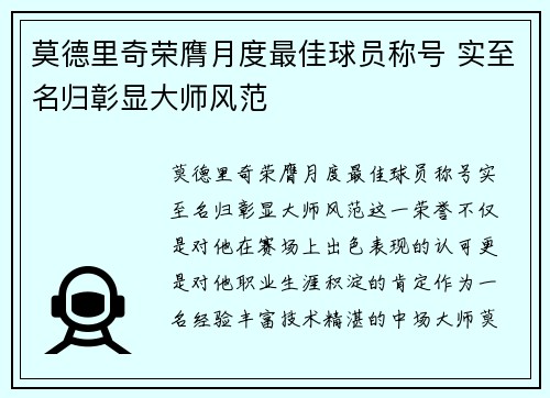 莫德里奇荣膺月度最佳球员称号 实至名归彰显大师风范