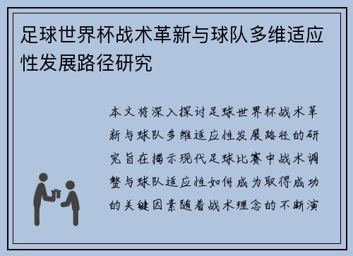 足球世界杯战术革新与球队多维适应性发展路径研究