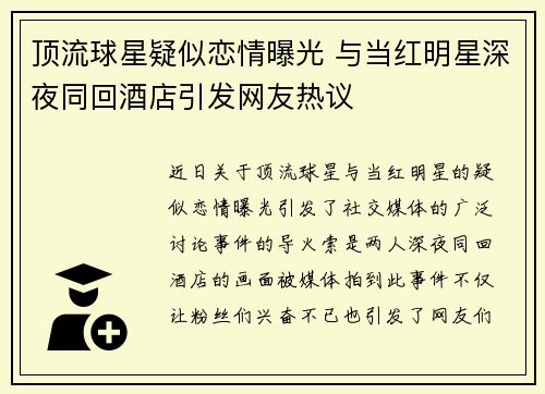 顶流球星疑似恋情曝光 与当红明星深夜同回酒店引发网友热议