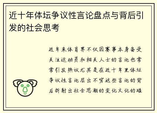 近十年体坛争议性言论盘点与背后引发的社会思考