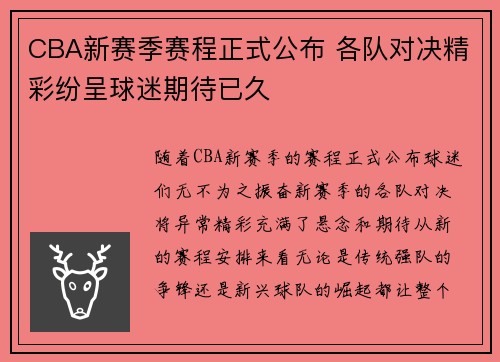 CBA新赛季赛程正式公布 各队对决精彩纷呈球迷期待已久