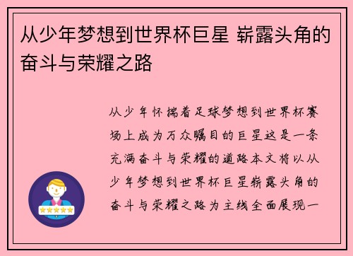 从少年梦想到世界杯巨星 崭露头角的奋斗与荣耀之路 从少年梦想到世界杯巨星 崭露头角的奋斗与荣耀之路
