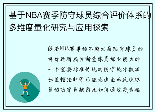 基于NBA赛季防守球员综合评价体系的多维度量化研究与应用探索