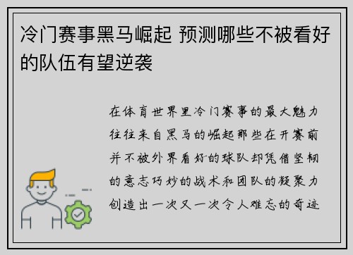 冷门赛事黑马崛起 预测哪些不被看好的队伍有望逆袭