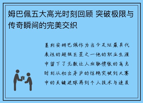姆巴佩五大高光时刻回顾 突破极限与传奇瞬间的完美交织