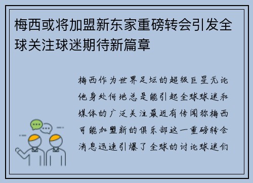 梅西或将加盟新东家重磅转会引发全球关注球迷期待新篇章