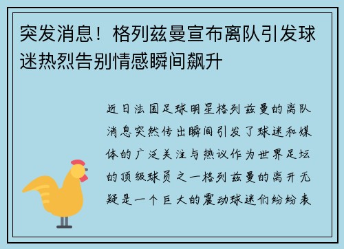 突发消息！格列兹曼宣布离队引发球迷热烈告别情感瞬间飙升
