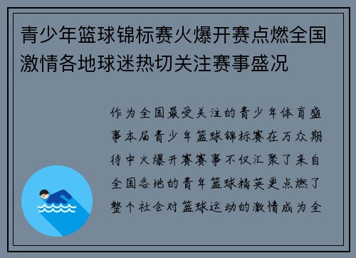 青少年篮球锦标赛火爆开赛点燃全国激情各地球迷热切关注赛事盛况 青少年篮球锦标赛火爆开赛点燃全国激情各地球迷热切关注赛事盛况