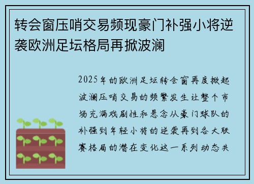 转会窗压哨交易频现豪门补强小将逆袭欧洲足坛格局再掀波澜