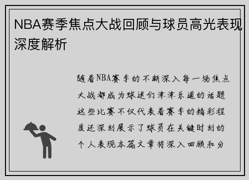 NBA赛季焦点大战回顾与球员高光表现深度解析