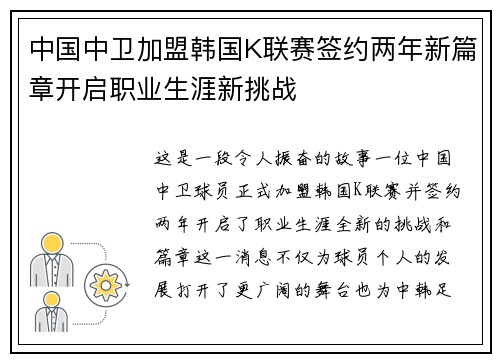中国中卫加盟韩国K联赛签约两年新篇章开启职业生涯新挑战