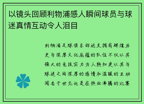以镜头回顾利物浦感人瞬间球员与球迷真情互动令人泪目 以镜头回顾利物浦感人瞬间球员与球迷真情互动令人泪目