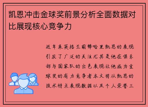 凯恩冲击金球奖前景分析全面数据对比展现核心竞争力 凯恩冲击金球奖前景分析全面数据对比展现核心竞争力