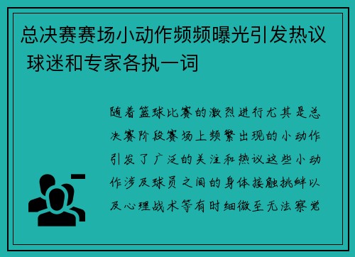 总决赛赛场小动作频频曝光引发热议 球迷和专家各执一词 总决赛赛场小动作频频曝光引发热议 球迷和专家各执一词