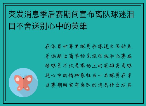 突发消息季后赛期间宣布离队球迷泪目不舍送别心中的英雄 突发消息季后赛期间宣布离队球迷泪目不舍送别心中的英雄