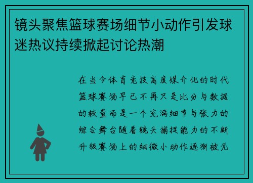 镜头聚焦篮球赛场细节小动作引发球迷热议持续掀起讨论热潮