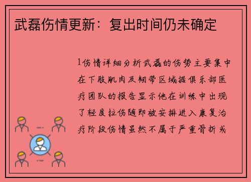 武磊伤情更新：复出时间仍未确定