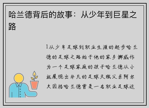 哈兰德背后的故事：从少年到巨星之路