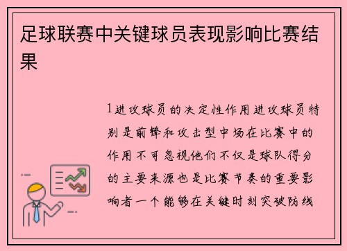 足球联赛中关键球员表现影响比赛结果