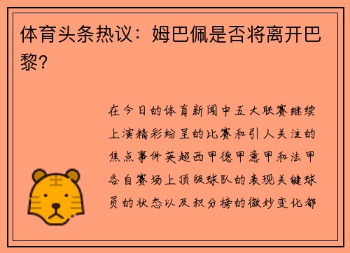 体育头条热议：姆巴佩是否将离开巴黎？