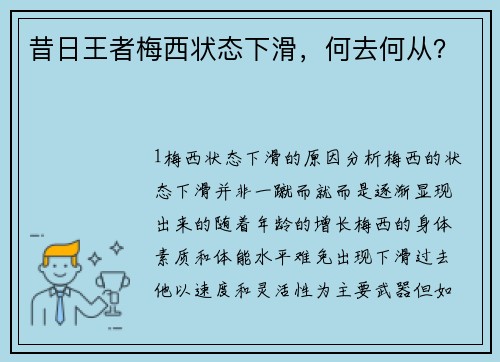 昔日王者梅西状态下滑，何去何从？