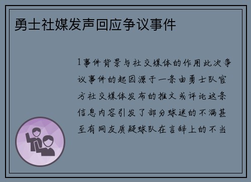 勇士社媒发声回应争议事件