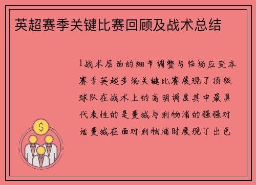 英超赛季关键比赛回顾及战术总结