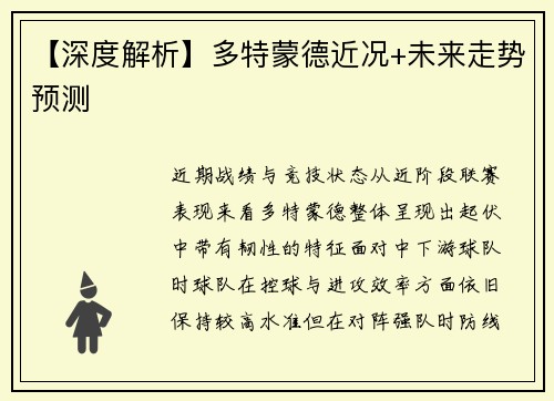 【深度解析】多特蒙德近况+未来走势预测