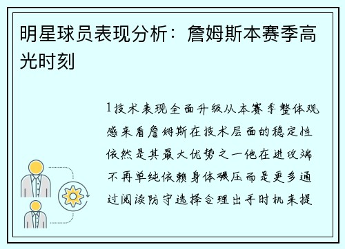 明星球员表现分析：詹姆斯本赛季高光时刻