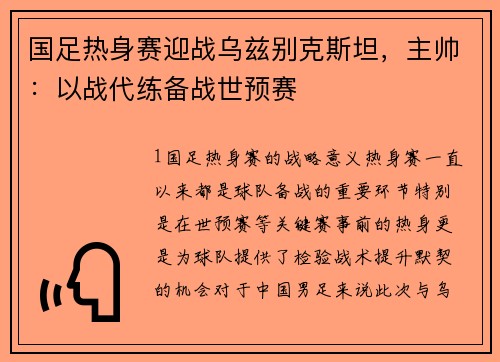 国足热身赛迎战乌兹别克斯坦，主帅：以战代练备战世预赛
