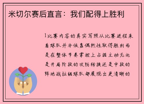 米切尔赛后直言：我们配得上胜利