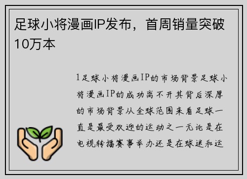 足球小将漫画IP发布，首周销量突破10万本