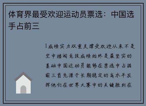 体育界最受欢迎运动员票选：中国选手占前三