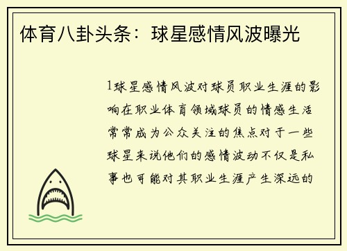 体育八卦头条：球星感情风波曝光