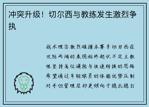 冲突升级！切尔西与教练发生激烈争执