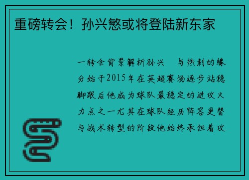 重磅转会！孙兴慜或将登陆新东家