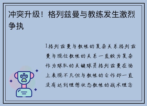 冲突升级！格列兹曼与教练发生激烈争执