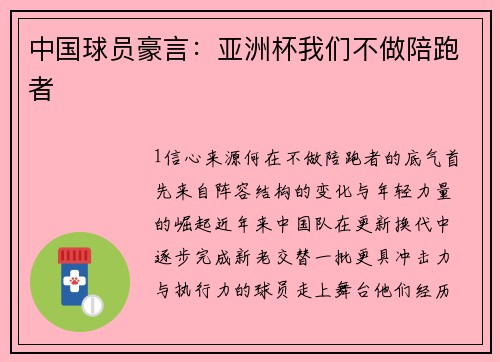 中国球员豪言：亚洲杯我们不做陪跑者