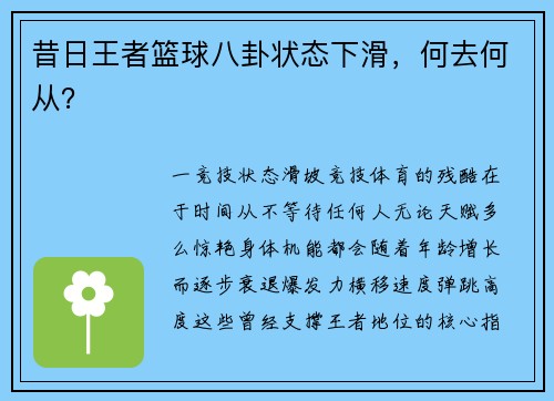 昔日王者篮球八卦状态下滑，何去何从？